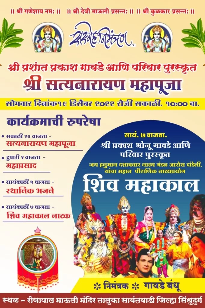 रोणापाल माऊली मंदिरात १९ डिसेंबर रोजी सत्यनारायण महापूजा.