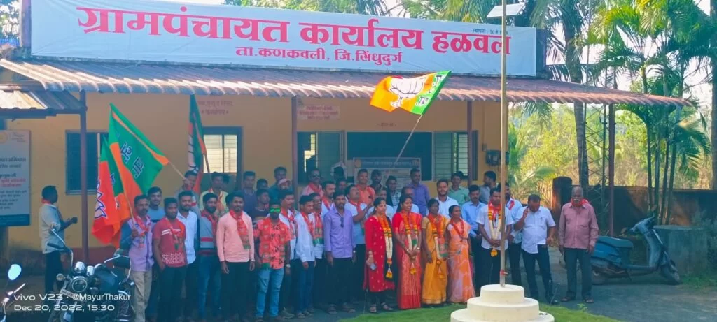 हळवल ग्रामपंचायतवर भाजपचा झेंडा फडकला ; विरोधकांना चारली धूळ.