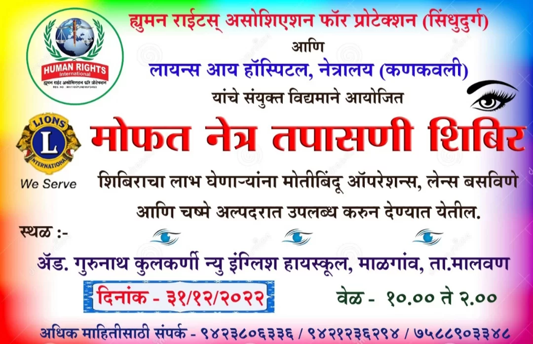 ह्युमन राईटस् असोशिएशन फॉर प्रोटेक्शन सिंधुदुर्ग आणि लायन्स आय हॉस्पिटल, कणकवली यांचे संयुक्त विद्यमाने माळगांव येथे मोफत नेत्र तपासणी शिबिर…!