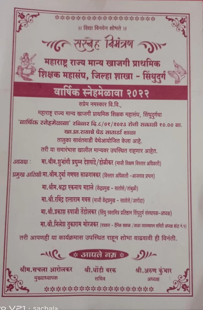 सावंतवाडी येथे महाराष्ट्र राज्य मान्य खाजगी प्राथमिक शिक्षक महासंघाच्या वार्षिक स्नेहमेळाव्याचे आयोजन.