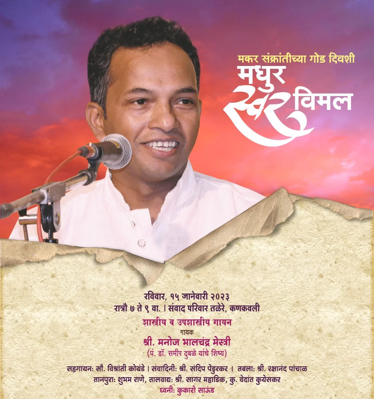 तळेरे येथे उद्या  'मधुर स्वर विमल' शास्त्रीय उपशास्त्रीय गायनाचा कार्यक्रम; संवाद परिवाराचे आयोजन.