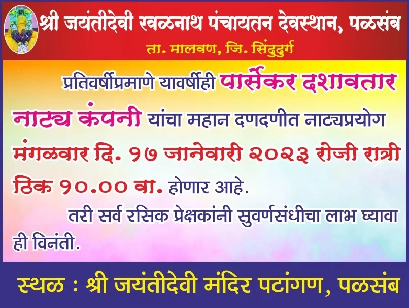 पळसंब येथे १७ जानेवारीला दशावतारी नाट्यप्रयोगाचे आयोजन.