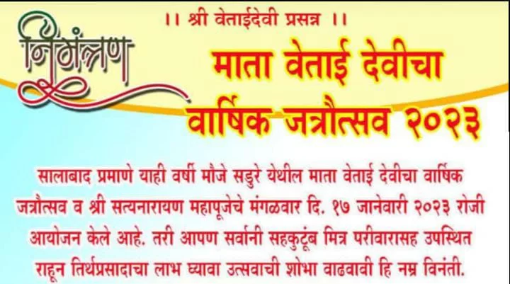 उद्या सडुरे येथे माता वेताई देवीचा वार्षिक जत्रोत्सव व श्री सत्यनारायण महापूजा.