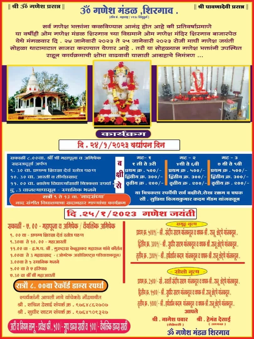 शिरगांव बाजारपेठेतील   ओम् गणेश मंदिरात माघी गणेश जयंती निमित्त विविध कार्यक्रमांचे आयोजन.