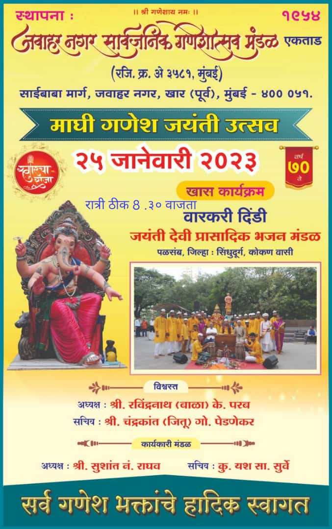 खारच्या 'जवाहर नगर सार्वजनिक गणेशोत्सव मंडळ' एकताड तर्फे माघी गणेश जयंती उत्सवाचे आयोजन.