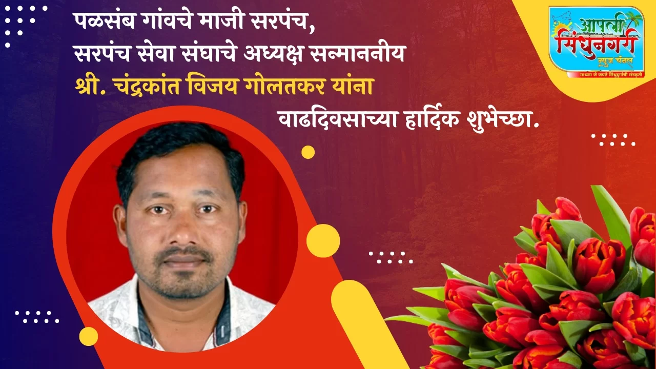 'मॅन ऑफ द मुव्हमेंट..' चंद्रकांत विजय गोलतकर..!