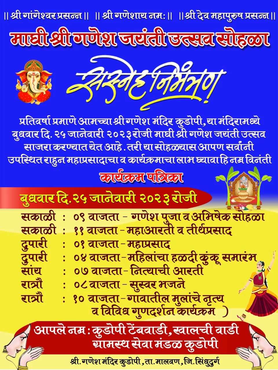 कुडोपी टेंबवाडी, खालची वाडी येथे माघी गणेश जयंतीनिमित्त विविध कार्यक्रमांचे आयोजन.
