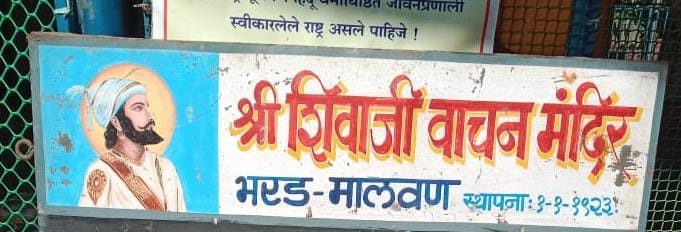 आज मालवणात साहित्यिक वैशाली पंडित यांचे 'मराठी भाषा विषयक मार्गदर्शन' व्याख्यान ; श्री.शिवाजी वाचन मंदिर तर्फे साजरा होतोय मराठी भाषा संवर्धन पंधरावडा.