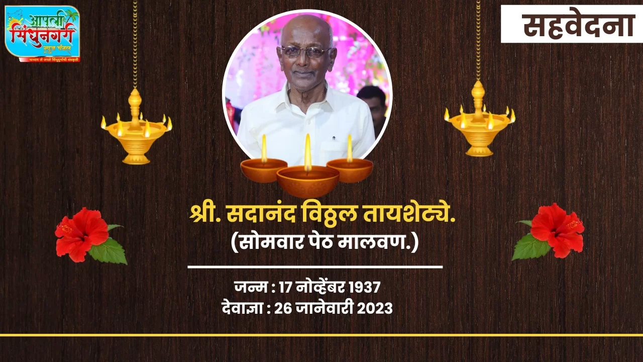 मालवण मधील सुप्रसिद्ध 'प्रेरणा टायपिंग इन्स्टीट्यूटचे' श्री. सदानंद तायशेट्ये कालवश.