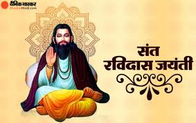संत रविदास महाराज जयंती उत्सवाला चर्मकार समाजबांधवांनी मोठ्या संख्येने उपस्थित राहावे : सुजित जाधव यांचे आवाहन.