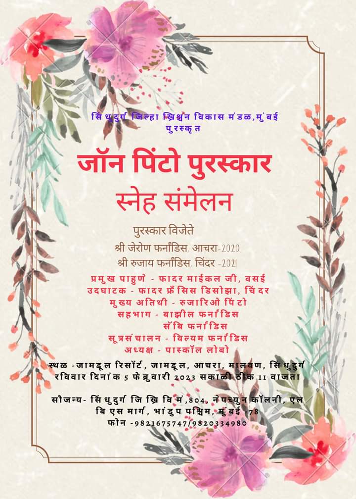 सिंधुदुर्ग जिल्हा ख्रिश्चन विकास मंडळ पुरस्कार वितरण ५ फेब्रुवारीला.