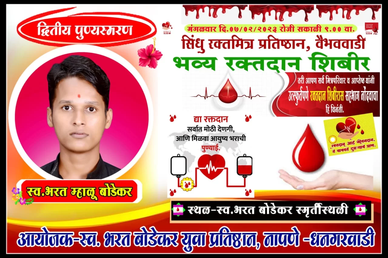 कै.भरत बोडेकर यांच्या स्मृती दिना निमित्त वैभववाडी नापणे येथे ७ फेब्रुवारीला रक्तदान शिबिराचे आयोजन.