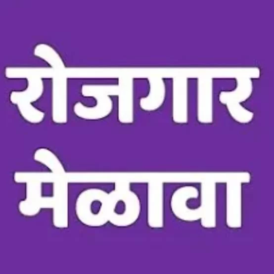 मुंबईत फेब्रुवारी महिन्यात ३ रोजगार मेळावे ; आज  गोरेगांव येथे सुरु झाला आहे रोजगार मेळावा.