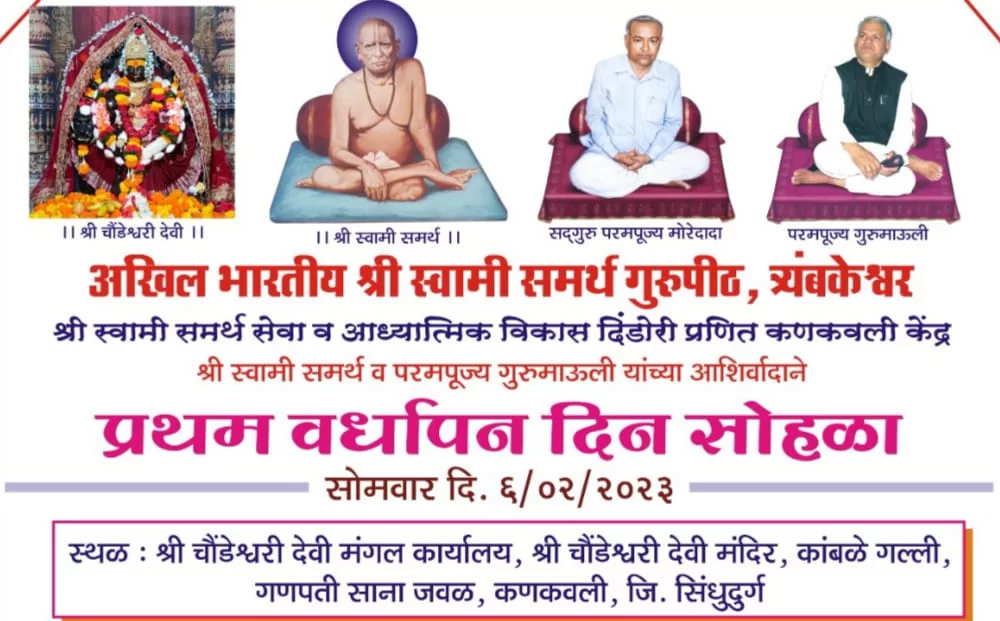 अ.भा. श्री स्वामी समर्थ गुरुपीठ, त्र्यंब्यकेश्वर आयोजीत कणकवलीच्या श्री चौंडेश्वरी देवी कार्यालयात उद्या ६ फेब्रुवारीला प्रथम वर्धापन दिन सोहळा.