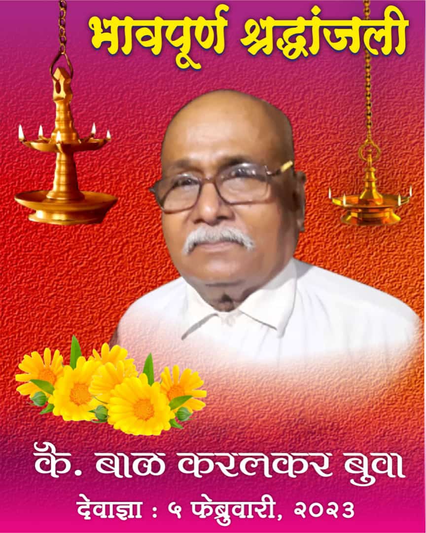 नेरूरमधील ज्येष्ठ 'रंगमहर्षी' व सुप्रसिद्ध भजनी बुवा श्री. बाळ करलकर कालवश.