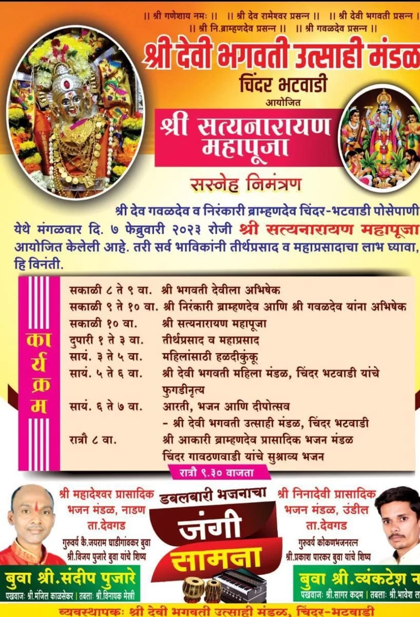 चिंदर मध्ये उद्या ७ फेब्रुवारीला रंगणार डबलबारीचा जंगी सामना ; भगवती उत्साही मंडळाने दिले भजन रसिकांना जाहीर निमंत्रण.
