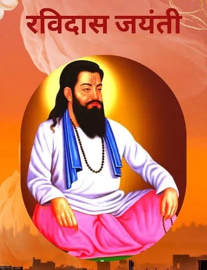 श्री संत शिरोमणी रविदास महाराजांचा ६५० वर्षांपूर्वी दिलेला समानतेचा विचार घेऊन सर्वांनी चालावे : युवासेना जिल्हा प्रमुख सुशांत नाईक.
