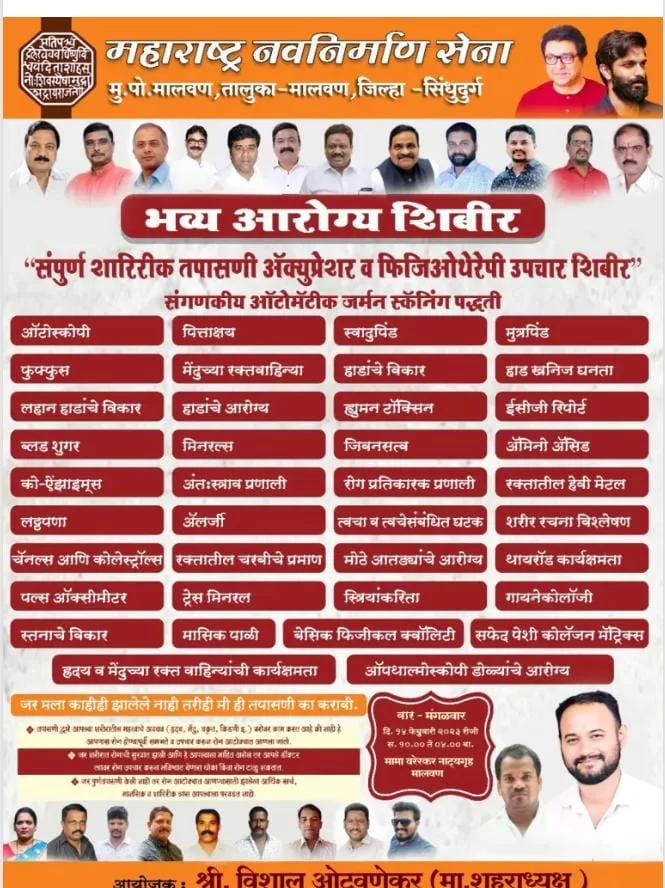 मालवणात मनसेच्या वतीने मोफत आरोग्य शिबिराचे आयोजन ; मनसे माजी शहराध्यक्ष विशाल ओटवणेकर यांचे आयोजन.