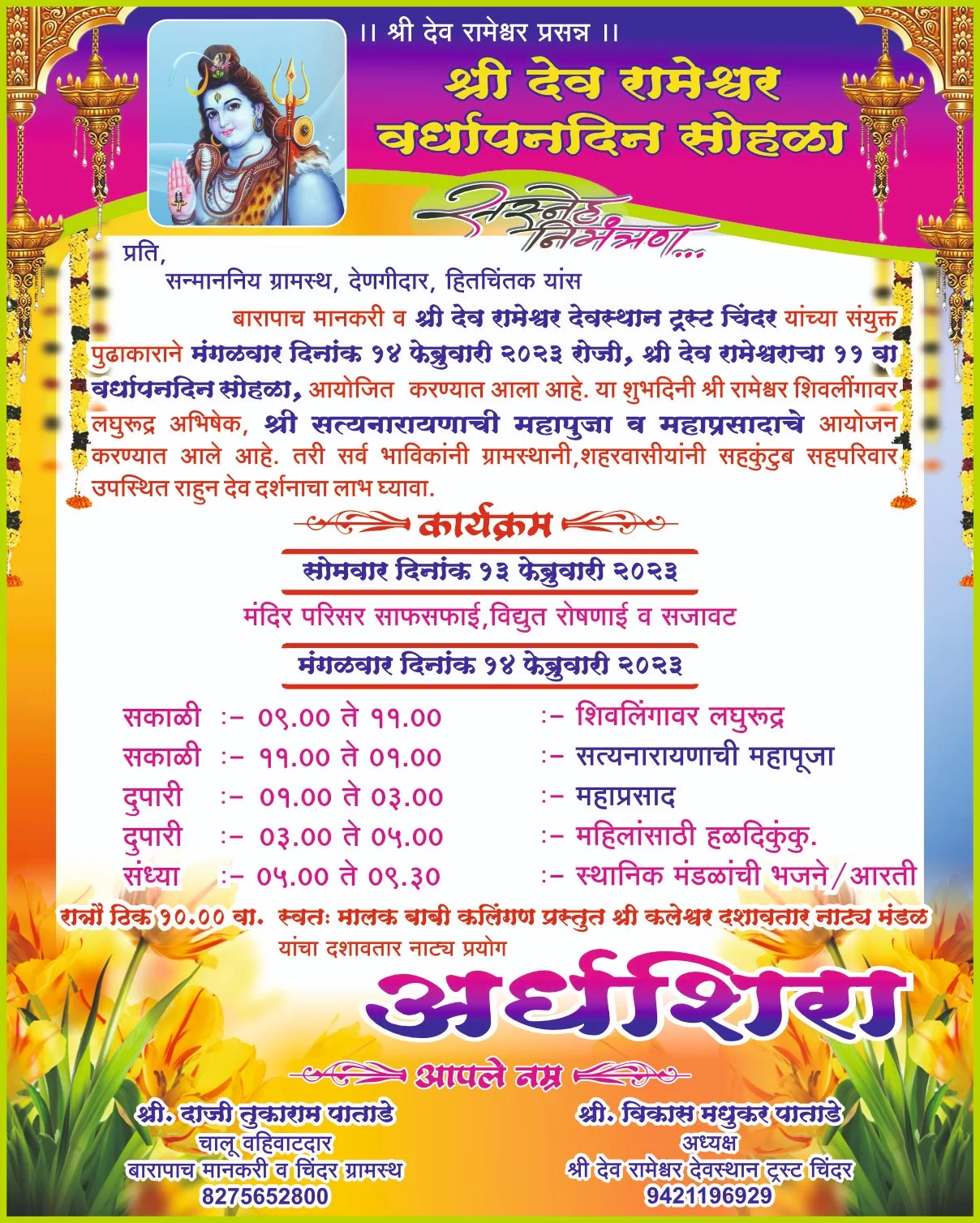 चिंदर श्री देव रामेश्वराचा ११ वा वर्धापनदिन सोहळा उद्या १४ फेब्रुवारीला होणार संपन्न.