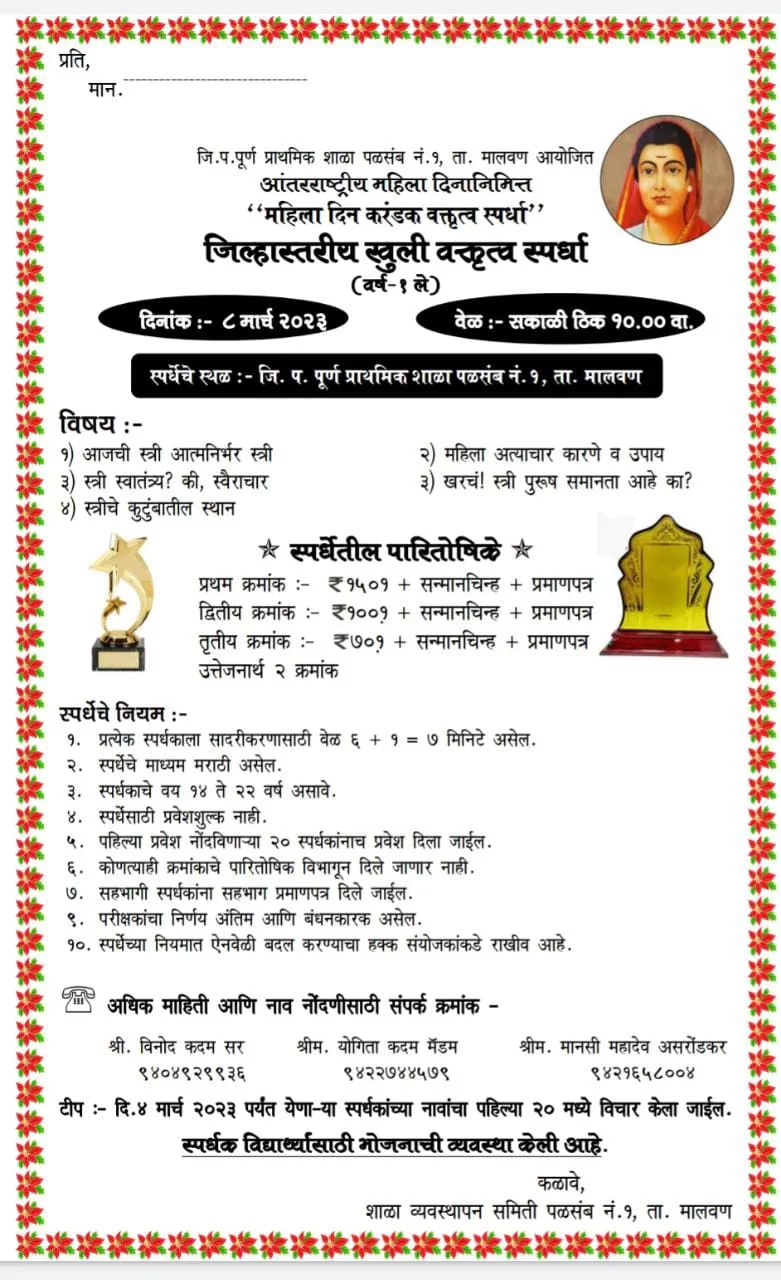 आंतरराष्ट्रीय महिला दिनानिमित्त "महिला दिन करंडक जिल्हास्तरीय वक्तृत्व स्पर्धा"....!
