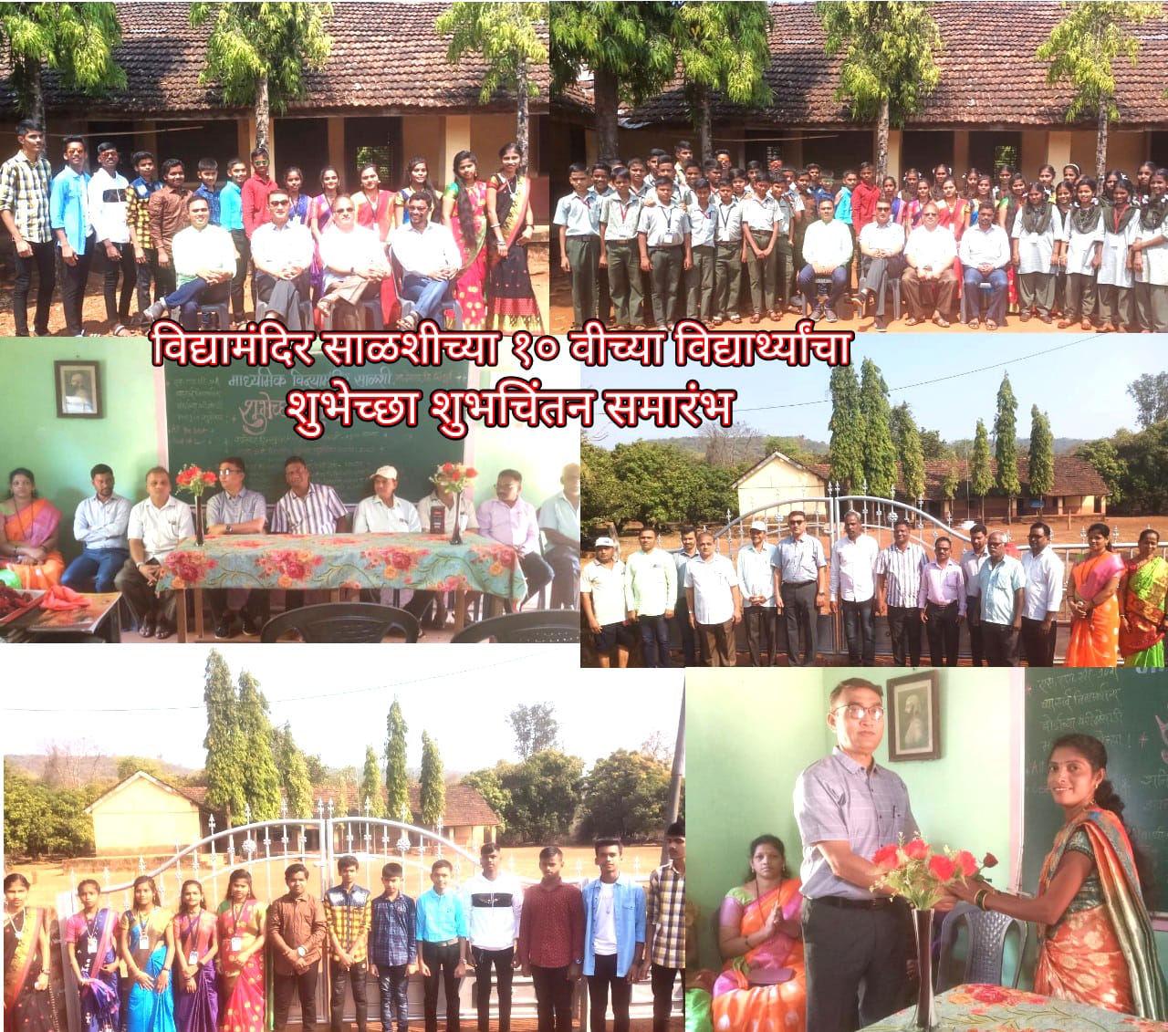 माध्यमिक विद्यामंदिर साळशी चा -इ.10 वी विद्यार्थ्यी शुभेच्छा शुभचिंतन समारंभ -2023 - उत्साह व आनंदी वातावरणात संपन्न