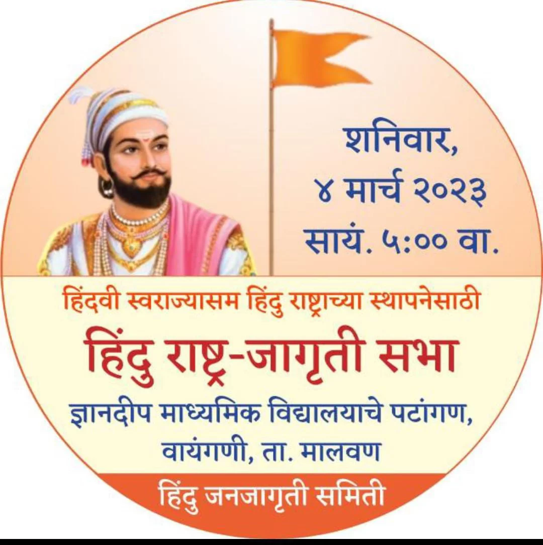 हिंदू राष्ट्र जागृती सभेचे ज्ञानदीप हायस्कूल वायंगणी येथे ४ मार्चला  आयोजन...!