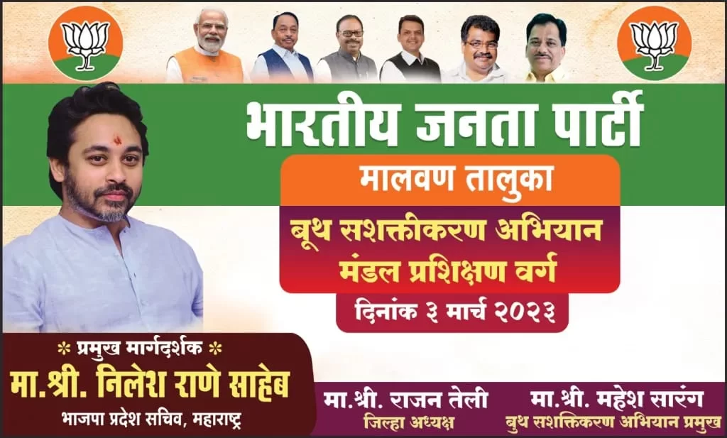 भाजपाचे उद्या बूथ सक्षमीकरण अभियान ; भाजप नेते माजी खासदार डॉ. निलेश राणे करणार मार्गदर्शन
