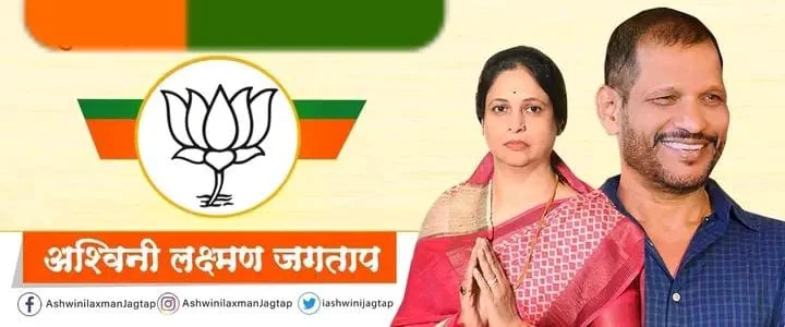 चिंचवड विधानसभा पोटनिवडणुकीत भाजपाच्या अश्विनी जगताप विजयी