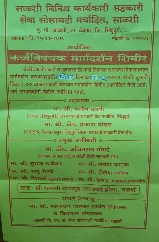 साळशी सोसायटीच्या वतीने ४ मार्च रोजी साळशी येथील श्री भवानी सभागृहात कर्जविषयक मार्गदर्शन शिबिराचे आयोजन