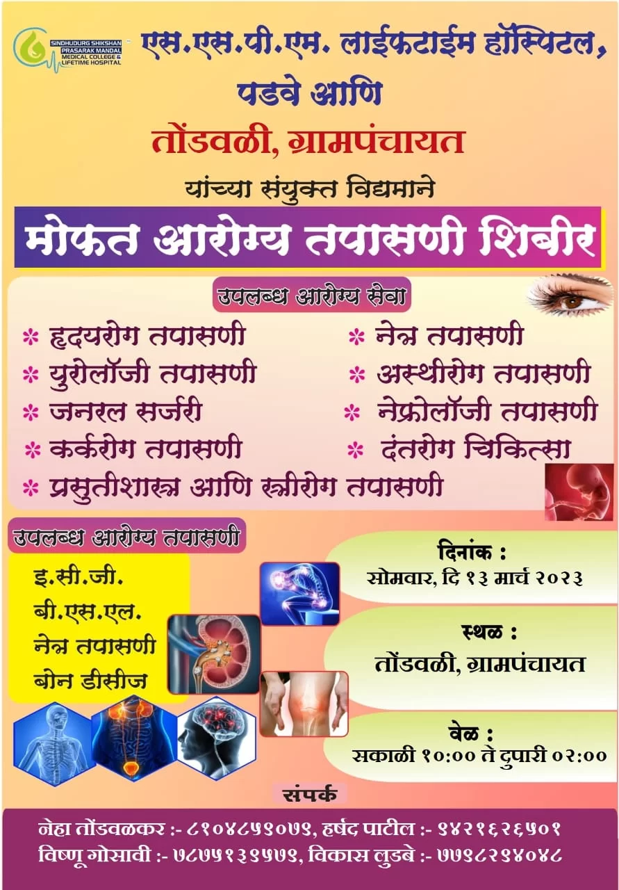 तोंडवळीत १३ मार्चला मोफत आरोग्य तपासणी शिबीर....!