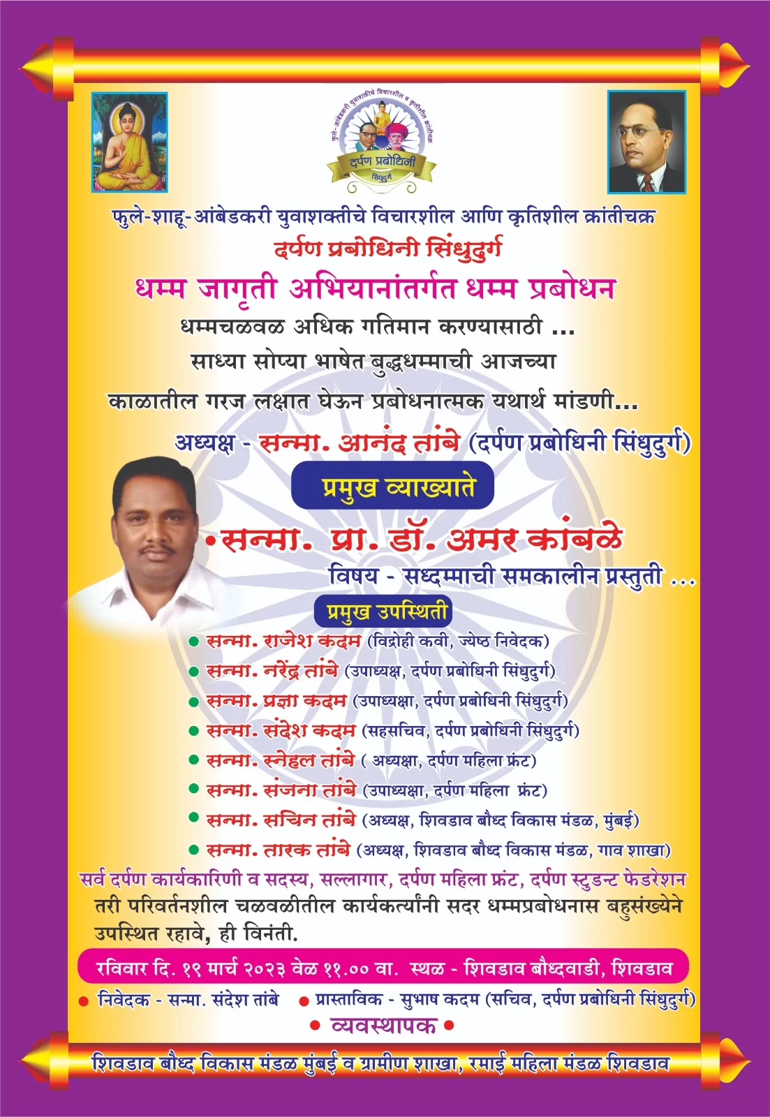 दर्पण प्रबोधिनी तर्फे 19 मार्च रोजी धम्म प्रबोधन!