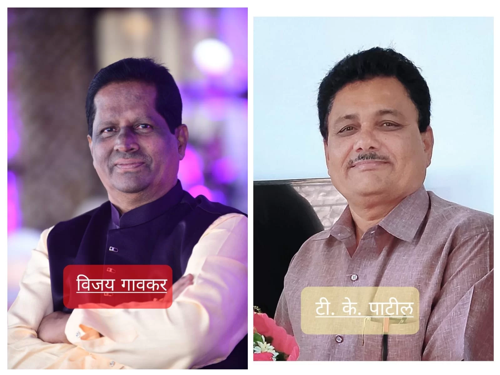 सेवांगणच्या आदर्श मुख्याध्यापक पुरस्काराचे मानकरी म्हणून टी. के. पाटील व विजय गांवकर यांची निवड ; माजी केंद्रीय मंत्री मधु दंडवते यांच्या जन्मशताब्दी निमित्त विशेष पुरस्कार.