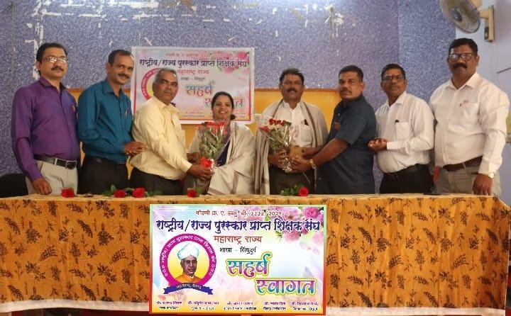 राज्यपुरस्कार प्राप्त शिक्षक व सेवानिवृत्त मान्यवरांचा गौरव!