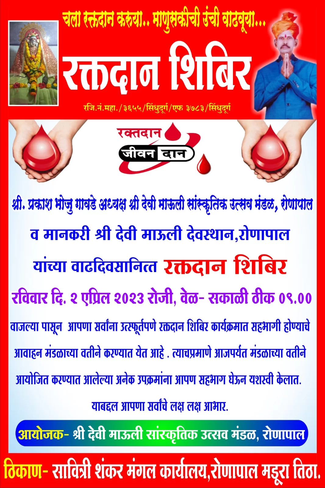 मडुरा येथे २ एप्रिल रोजी भव्य रक्तदान शिबीराचे आयोजन