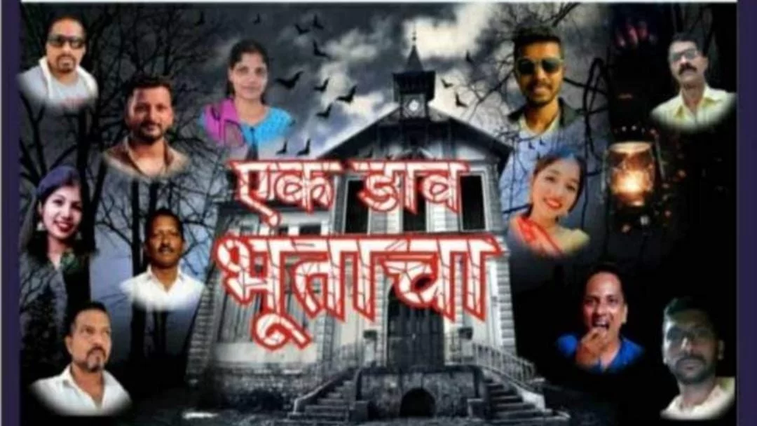 हडी येथे ५ एप्रिलला 'एक डाव भुताचा ; दोन अंकी रहस्यमयी विनोदी भयनाट्य.