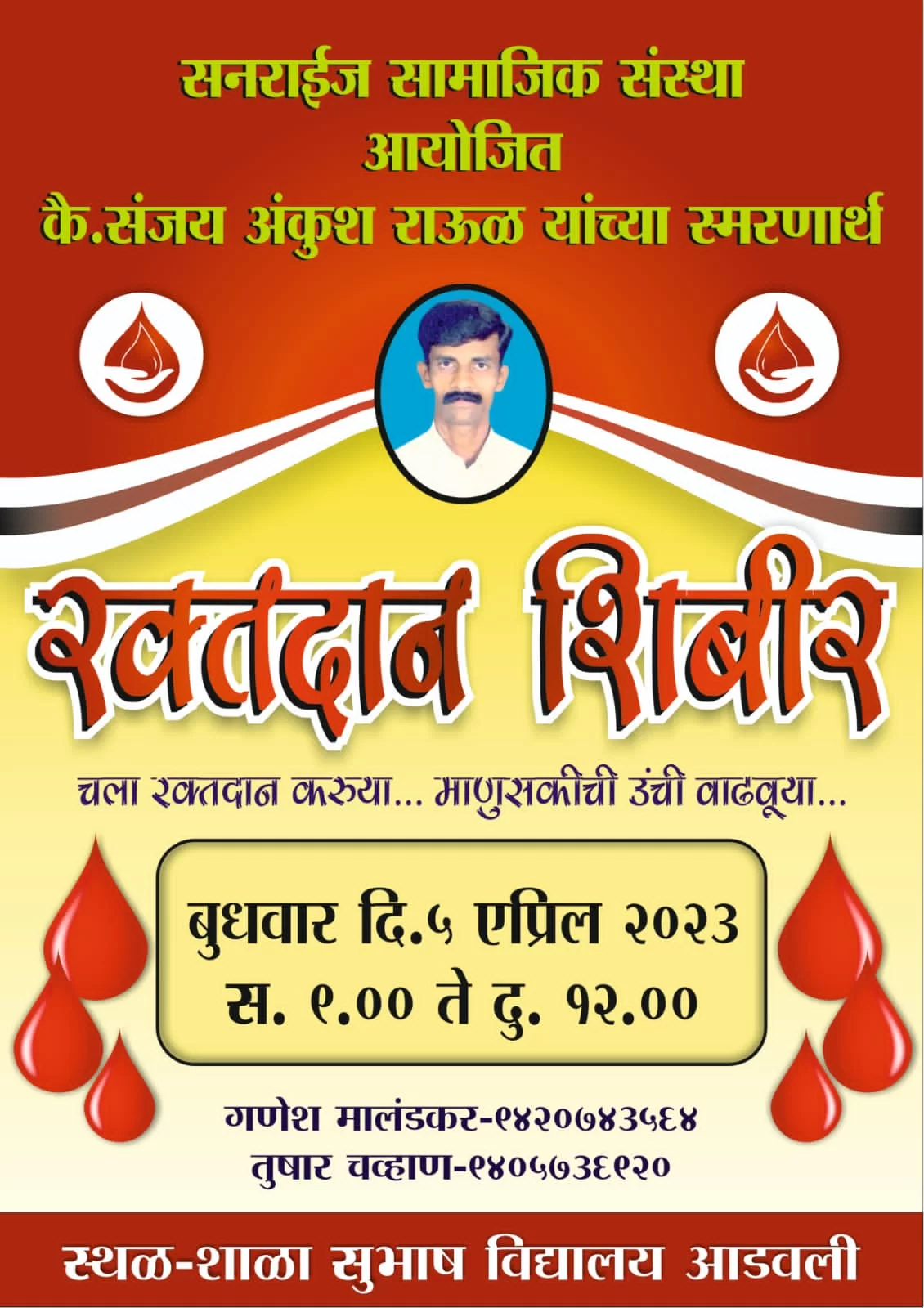 आडवली सुभाष विद्यालय येथे उद्या 5 एप्रिल रोजी रक्तदान शिबिर...!