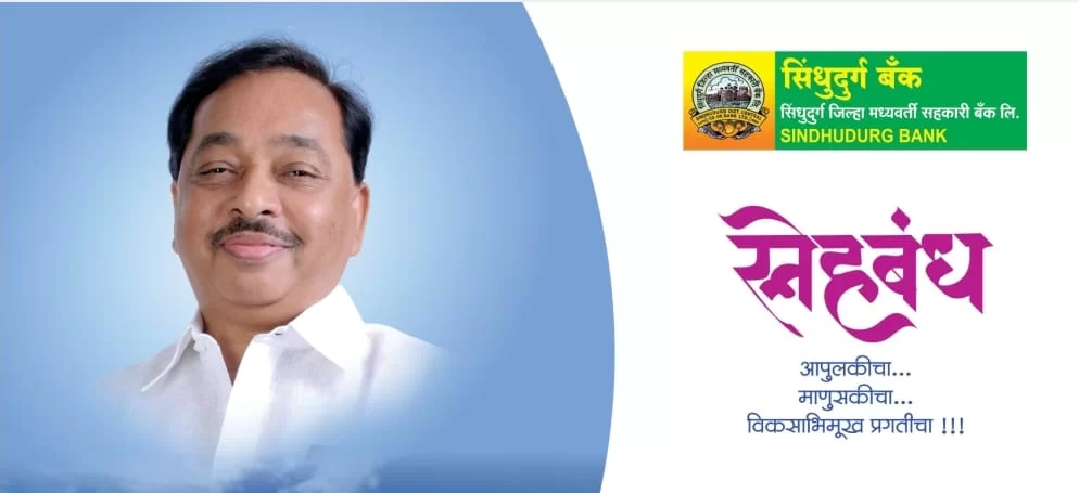 केंद्रीय मंत्री नारायण राणे यांच्या ७१ व्या वाढदिवसाचे औचित्य साधुन सिंधुदुर्ग जिल्हा बँकेच्या वतीने ‘स्नेहबंध ‘कार्यक्रमाचे आयोजन..