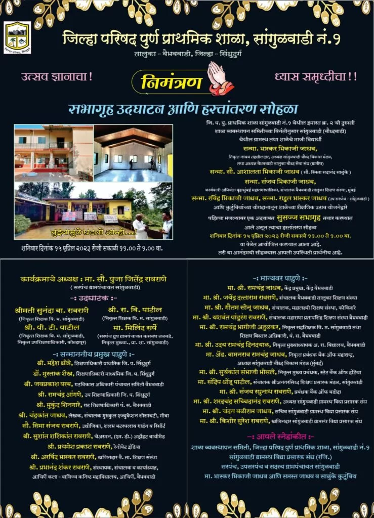 जिल्हा परिषद पूर्ण प्राथमिक शाळा, सांगुळवाडी क्र. १ च्या सभागृहाच्या उद्घाटन व हस्तांतरण सोहळ्याचे भव्य आयोजन.