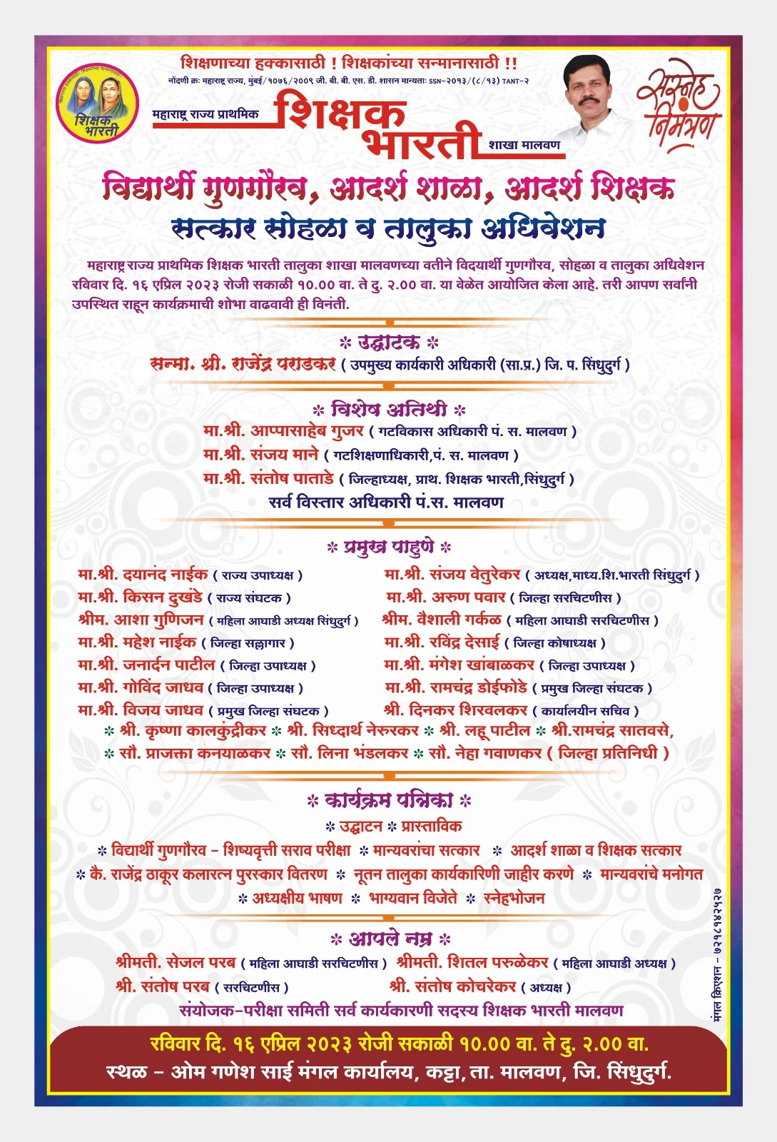 उद्या १६ एप्रिलला कट्टा येथे शिक्षक भारती तालुका शाखा मालवण यांचे अधिवेशन.