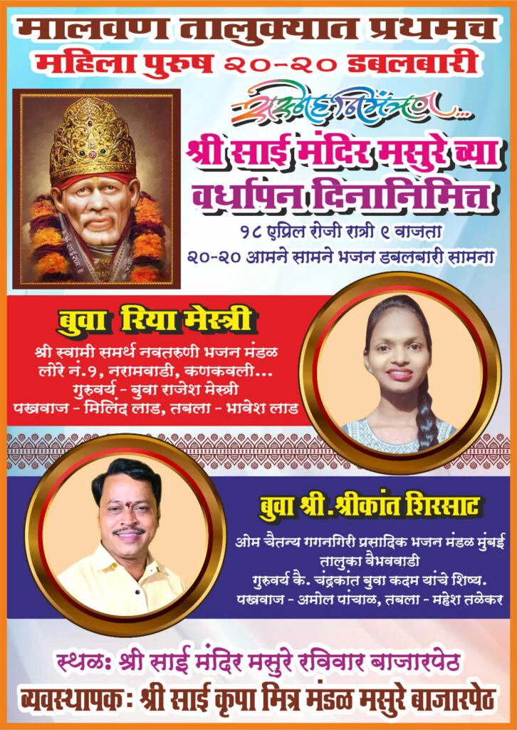 मसुरेत प्रथमच महिला पुरुष यांच्या मध्ये २०-२० भजन डबलबारी ; बुवा श्रीकांत शिरसाट आणि बुवा रीया मेस्त्री यांच्यात रंगणार ऐतिहासिक सामना.