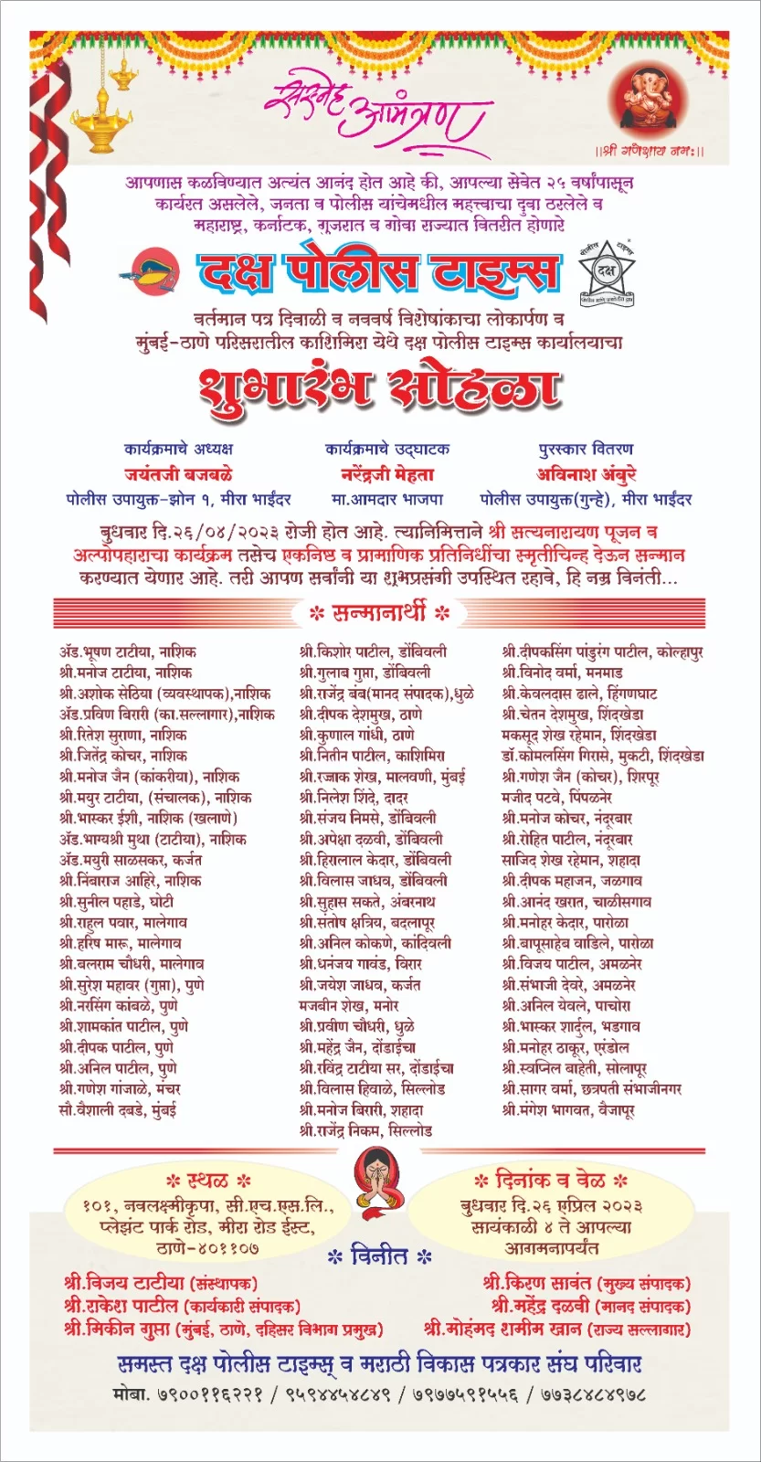 दक्ष पोलिस टाईम्स विशेषांकाचे लोकार्पण व नूतन कार्यालयाचा उद्घाटन सोहळा उद्या २६ एप्रिलला ; एकनिष्ठ व प्रामाणिक प्रतिनिधींचा होणार विशेष सन्मान. ( विशेष )