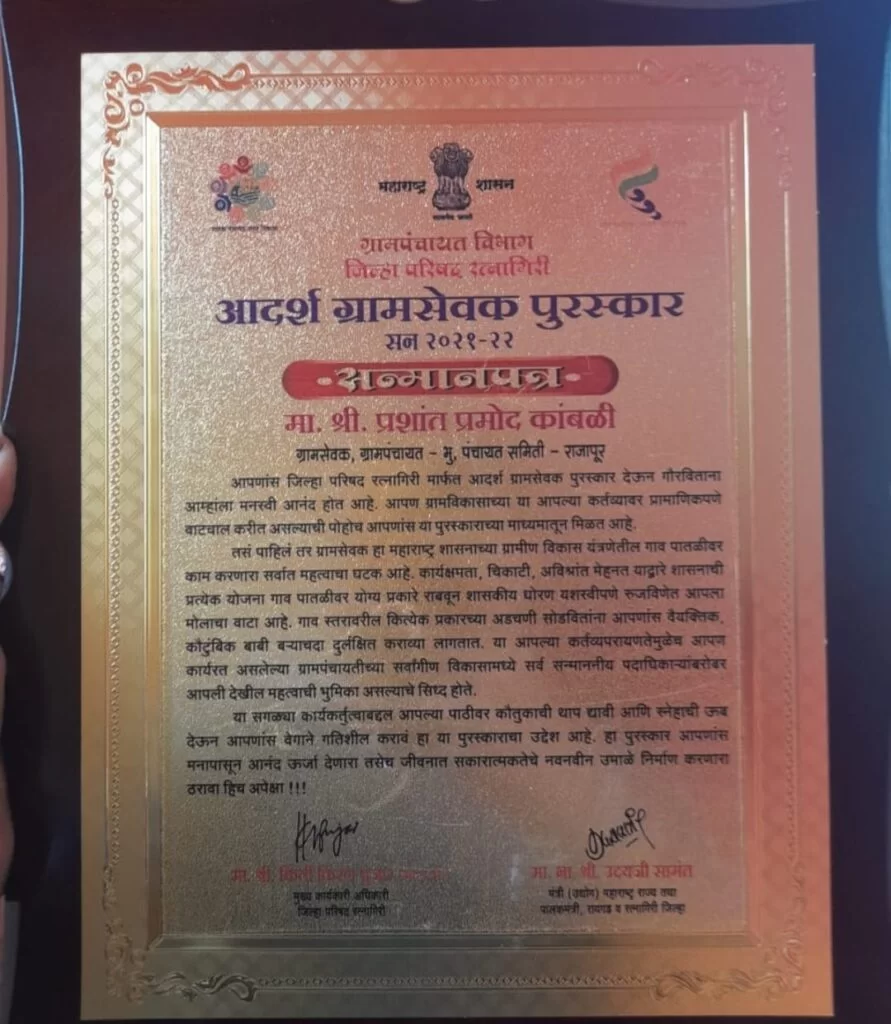 श्री प्रशांत कांबळी यांना आदर्श ग्रामसेवक पुरस्कार प्रदान ; एकाच वेळी ३ ग्रामपंचायतींची सेवा करणारा दुर्मिळ ग्रामसेवकाची घेतली गेली दखल.
