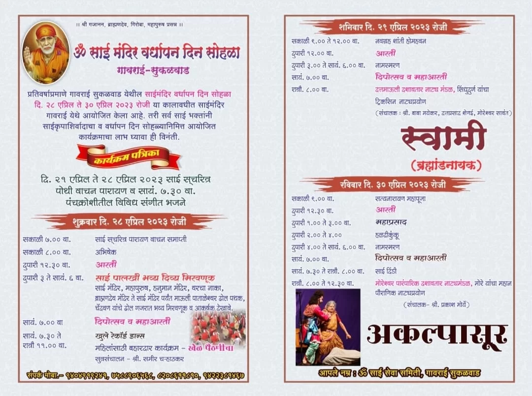 गावराई-सुकळवाड येथील ओम् साई मंदिराच्या वर्धापन दिन सोहळ्याचे आयोजन.