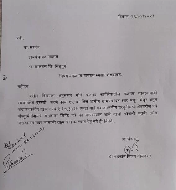 पळसंब ग्रामपंचायतीच्या कारभारावर प्रश्नचिन्ह…?