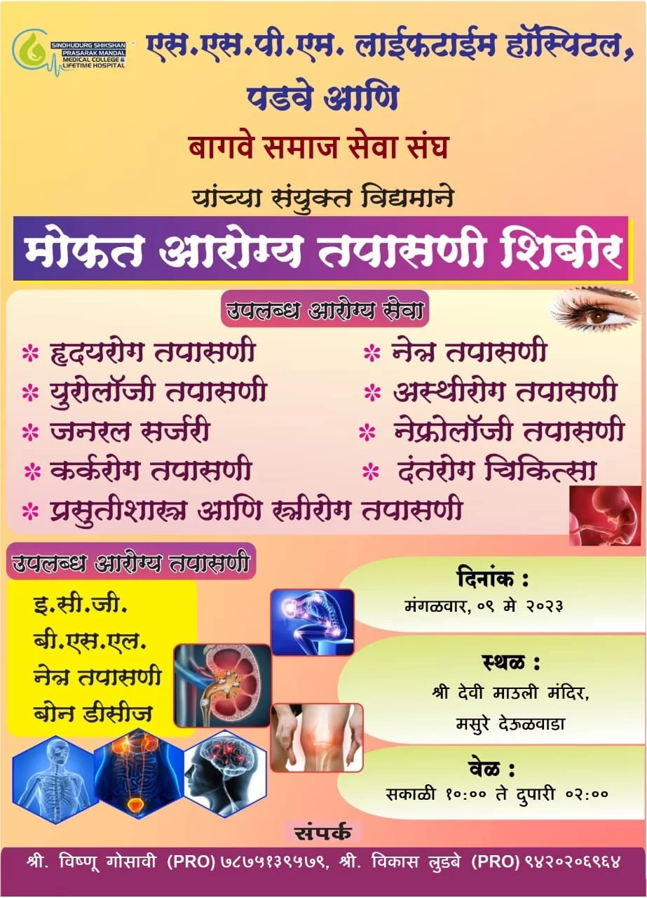 मसुरे देऊळवाडा येथे ९ मे रोजी मोफत आरोग्य तपासणी!