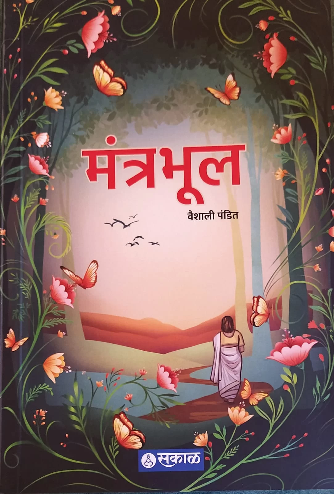 मालवणच्या प्रसिद्ध जेष्ठ लेखिका वैशाली पंडित यांच्या "मंत्रभूल" या पुस्तकाला "महाराष्ट्राची हास्यजत्रा फेम" समीर चौघुले यांची प्रस्तावना ज्येष्ठ साहित्यिक वैशाली पंडित यांच्या  " मंत्रभूल" या ललितबंध पुस्तकाचे प्रकाशन  पुण्यातील सकाळ प्रकाशन ने केले आहे.