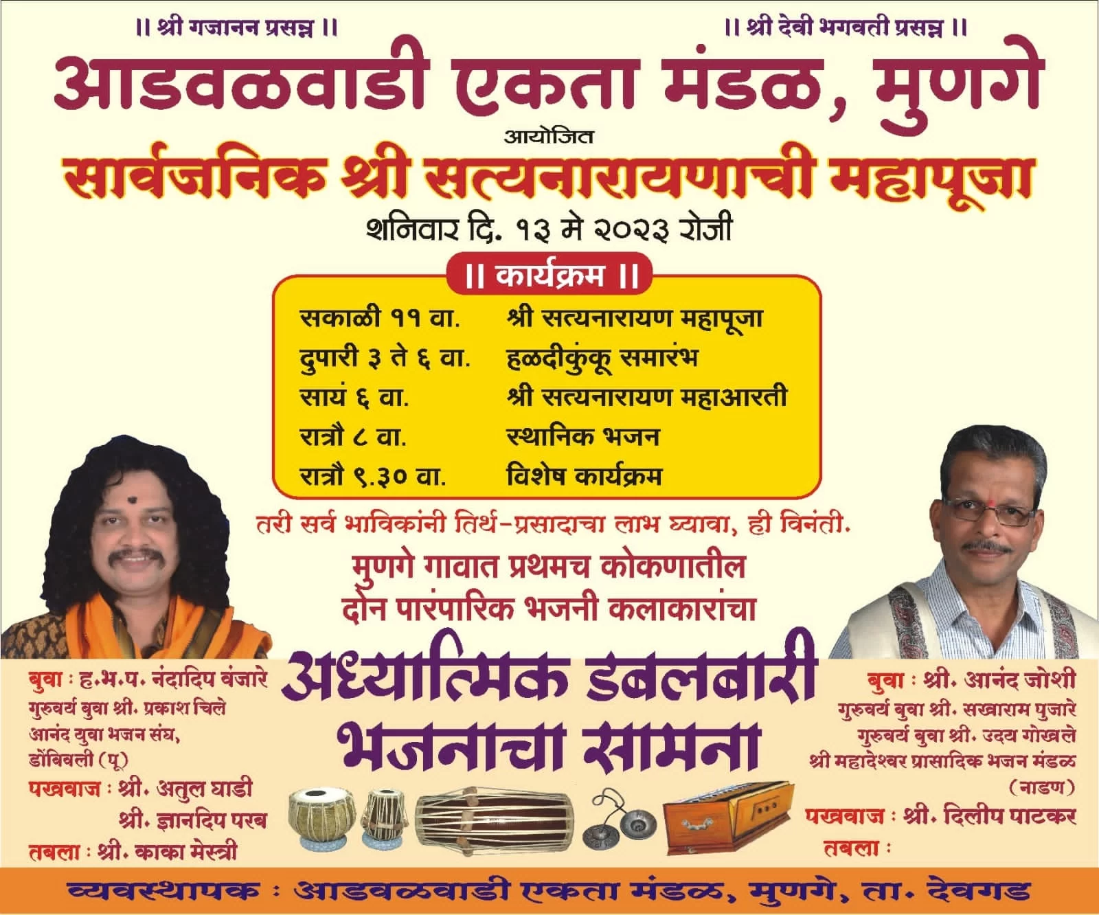 मुणगे आडवळवाडी येथे आज १३ मे रोजी पारंपारिक आध्यात्मिक डबलबारी भजन!