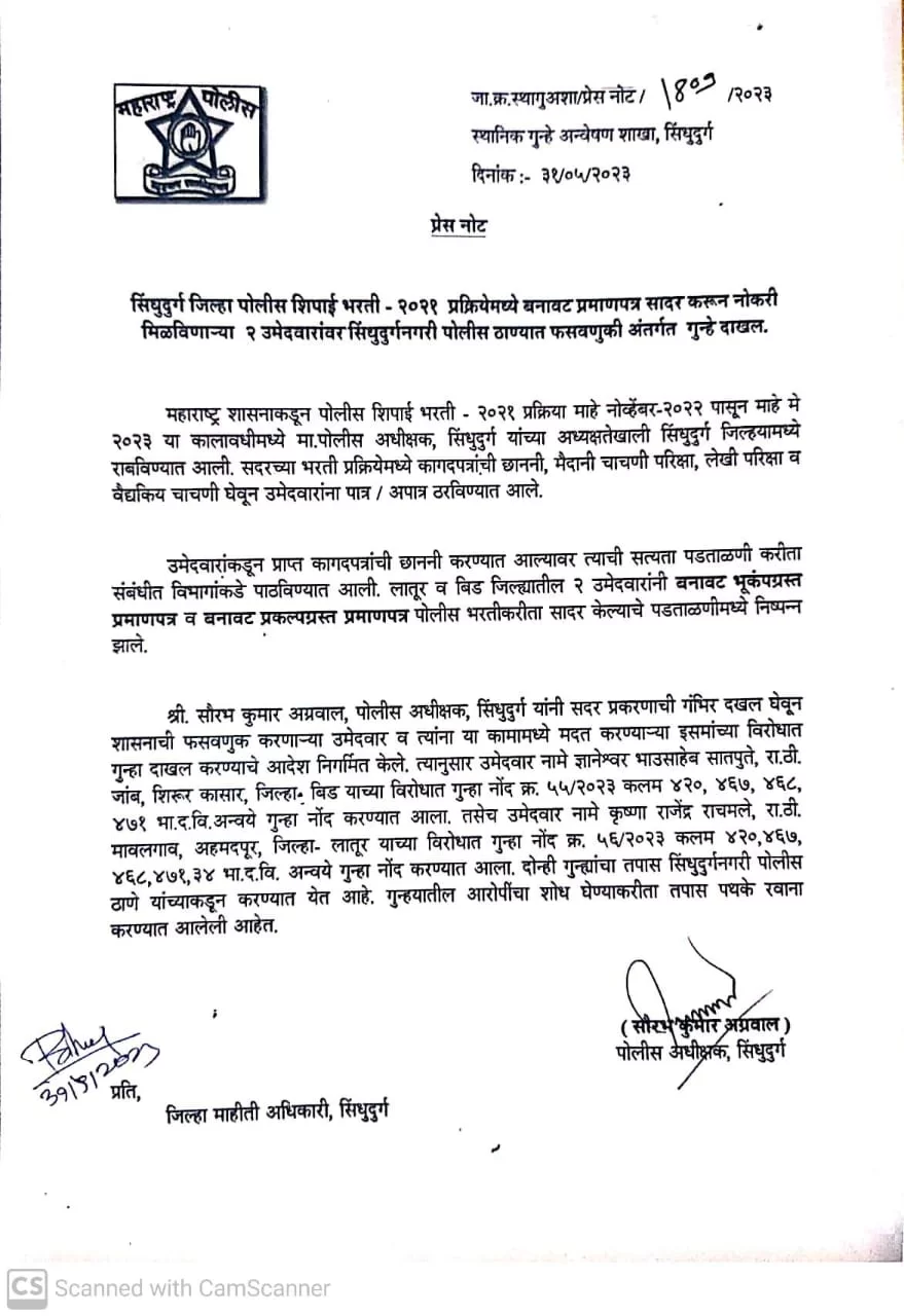 कागदपत्र पडताळणी वेळी सिंधुदुर्ग जिल्ह्यातील पोलिस भरतीत दोन 'भामटे' घुसल्याचे निष्पन्न ; गुन्हा दाखल.