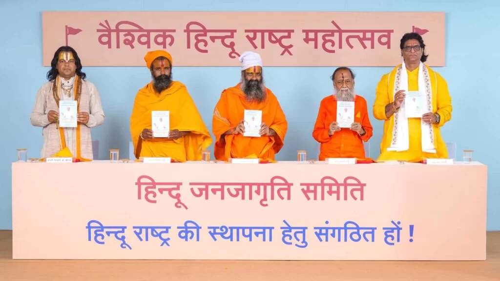 फोंडा (गोवा) येथे ‘वैश्विक हिंदू राष्ट्र' महोत्सवाला उत्साही वातावरणात प्रारंभ ; देशविदेशांतून, तसेच भारतातील विविध राज्यांतील ३१२ हून अधिक हिंदू संघटनांचे प्रतिनिधी उपस्थित.