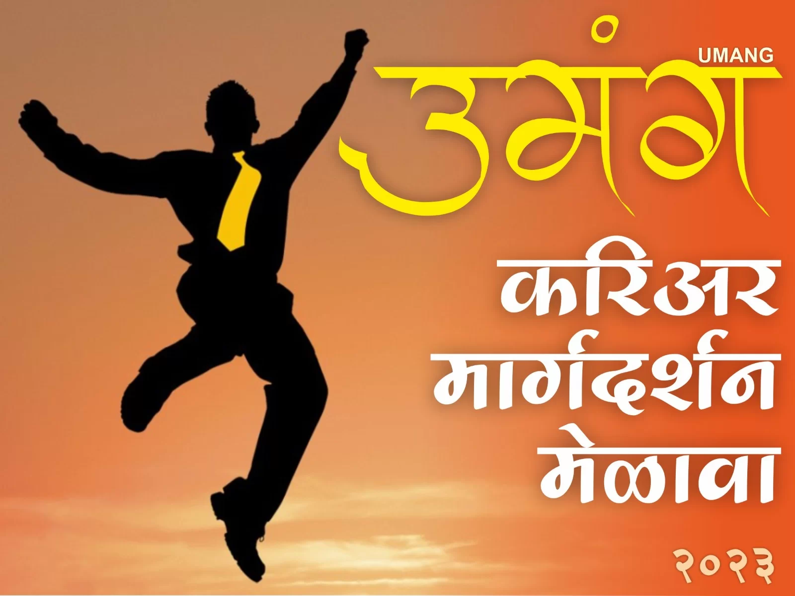 आता विद्यार्थ्यांच्या मनात जागणार..नवी 'उमंग'..!!